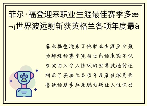 菲尔·福登迎来职业生涯最佳赛季多次世界波远射斩获英格兰各项年度最佳球员荣誉
