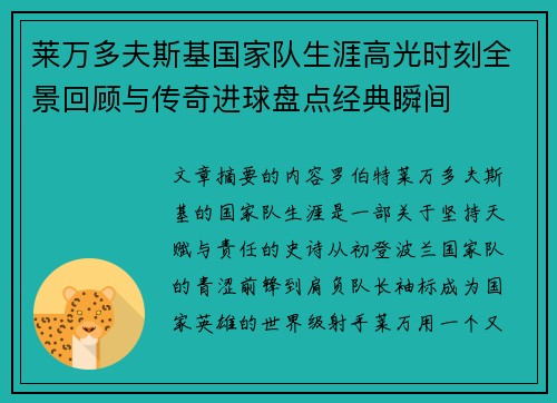 莱万多夫斯基国家队生涯高光时刻全景回顾与传奇进球盘点经典瞬间
