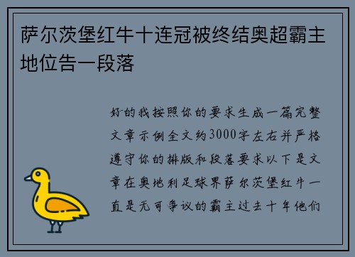 萨尔茨堡红牛十连冠被终结奥超霸主地位告一段落