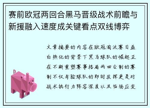 赛前欧冠两回合黑马晋级战术前瞻与新援融入速度成关键看点双线博弈