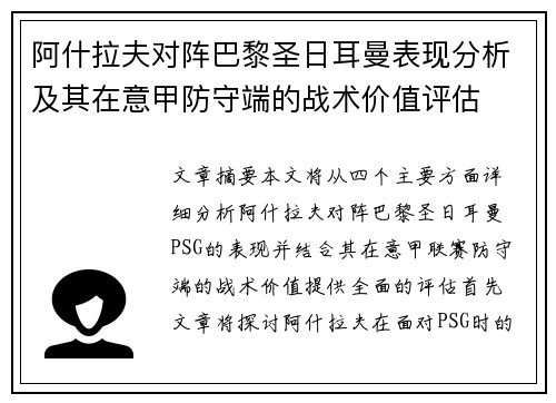 阿什拉夫对阵巴黎圣日耳曼表现分析及其在意甲防守端的战术价值评估