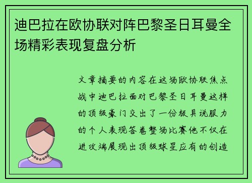 迪巴拉在欧协联对阵巴黎圣日耳曼全场精彩表现复盘分析