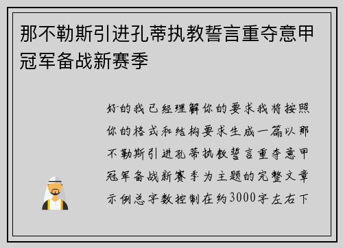 那不勒斯引进孔蒂执教誓言重夺意甲冠军备战新赛季