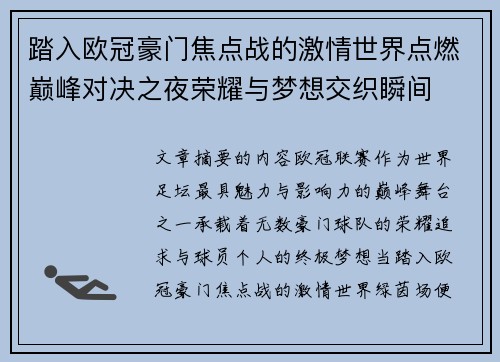 踏入欧冠豪门焦点战的激情世界点燃巅峰对决之夜荣耀与梦想交织瞬间