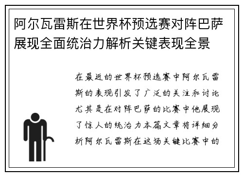 阿尔瓦雷斯在世界杯预选赛对阵巴萨展现全面统治力解析关键表现全景