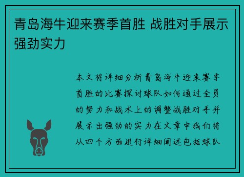 青岛海牛迎来赛季首胜 战胜对手展示强劲实力