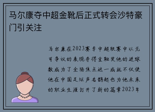 马尔康夺中超金靴后正式转会沙特豪门引关注 马尔康夺中超金靴后正式转会沙特豪门引关注