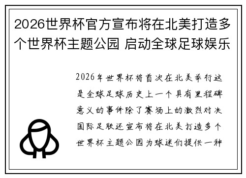 2026世界杯官方宣布将在北美打造多个世界杯主题公园 启动全球足球娱乐新纪元