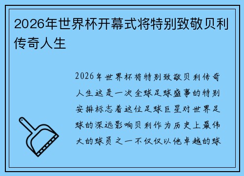 2026年世界杯开幕式将特别致敬贝利传奇人生