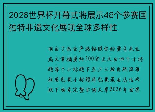 2026世界杯开幕式将展示48个参赛国独特非遗文化展现全球多样性