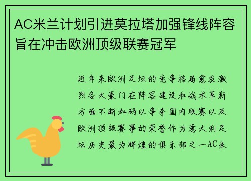 AC米兰计划引进莫拉塔加强锋线阵容旨在冲击欧洲顶级联赛冠军